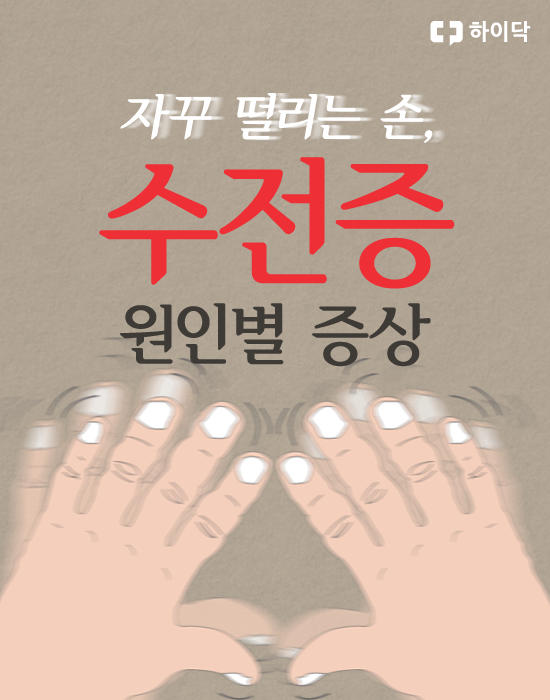 수전증 원인, 증상, 치료