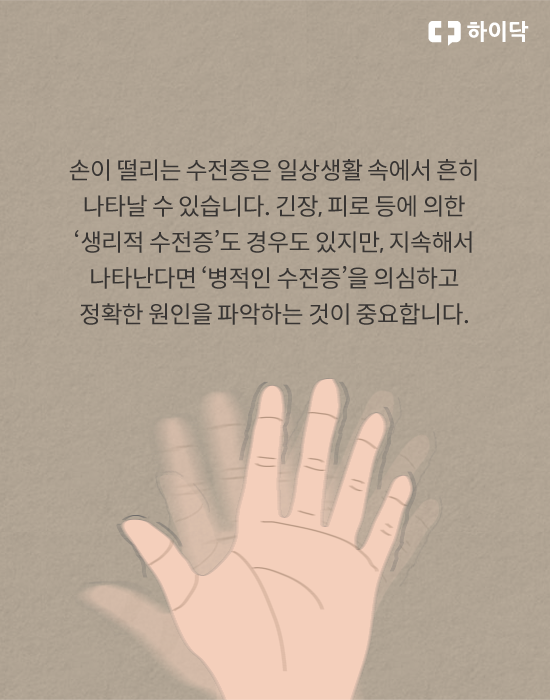 수전증 원인, 증상, 치료