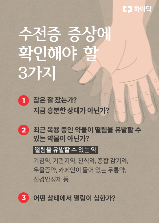 수전증 원인, 증상, 치료