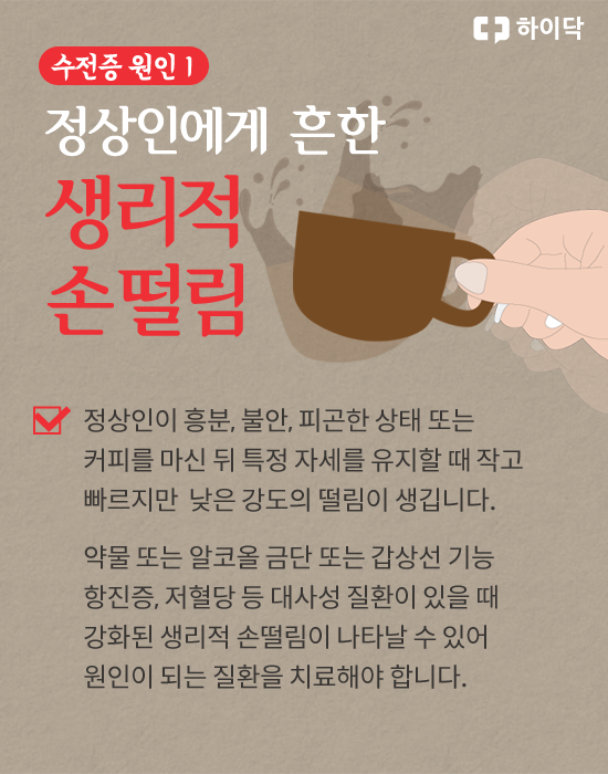 수전증 원인, 증상, 치료