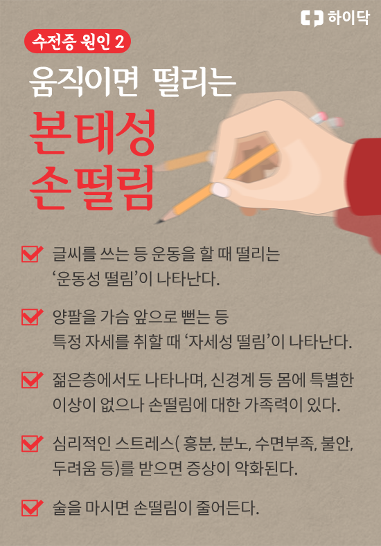 수전증 원인, 증상, 치료