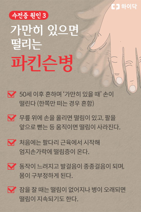수전증 원인, 증상, 치료