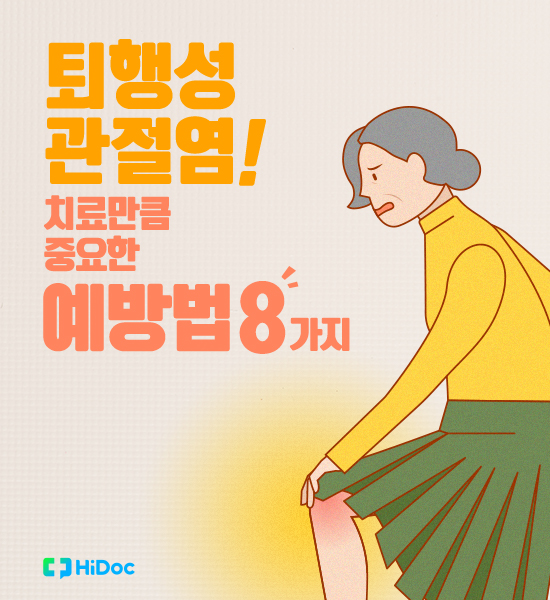 퇴행성관절염, 치료만큼 중요한 예방법 8가지