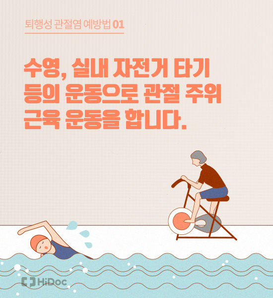 퇴행성관절염, 치료만큼 중요한 예방법 8가지