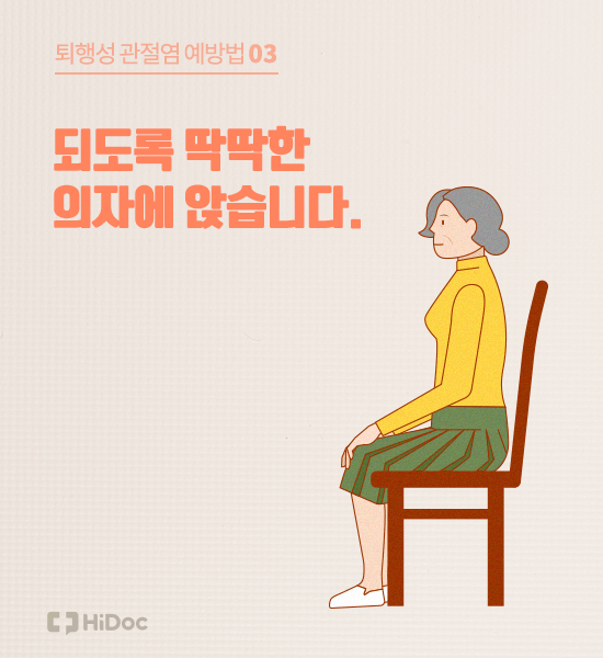 퇴행성관절염, 치료만큼 중요한 예방법 8가지