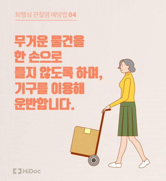 퇴행성관절염, 치료만큼 중요한 예방법 8가지