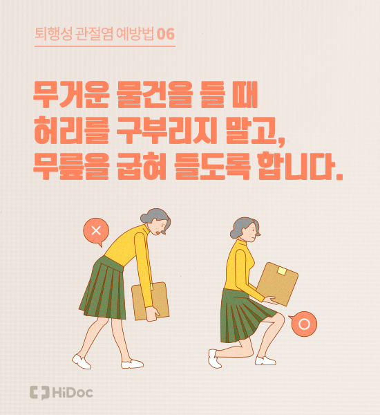 퇴행성관절염, 치료만큼 중요한 예방법 8가지