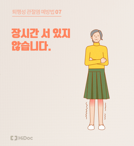 퇴행성관절염, 치료만큼 중요한 예방법 8가지