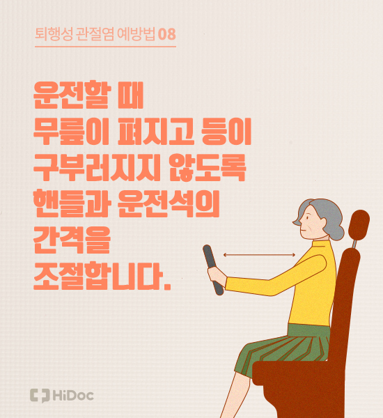 퇴행성관절염, 치료만큼 중요한 예방법 8가지