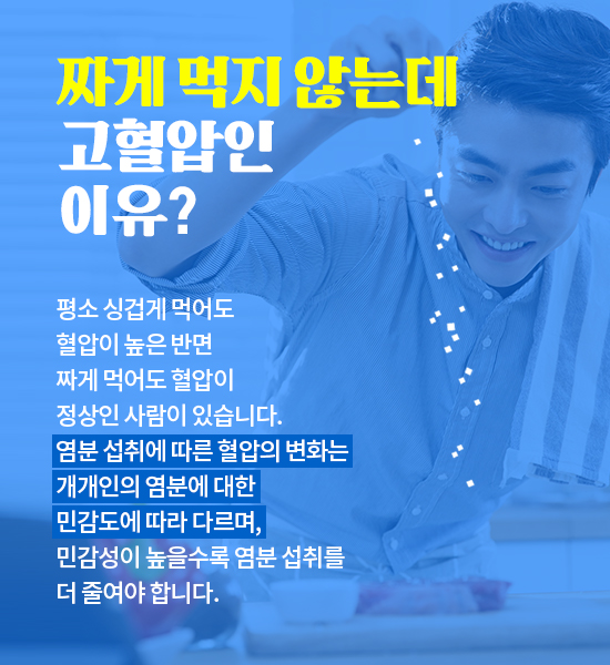 고혈압과 소금_염분 줄이는 식습관