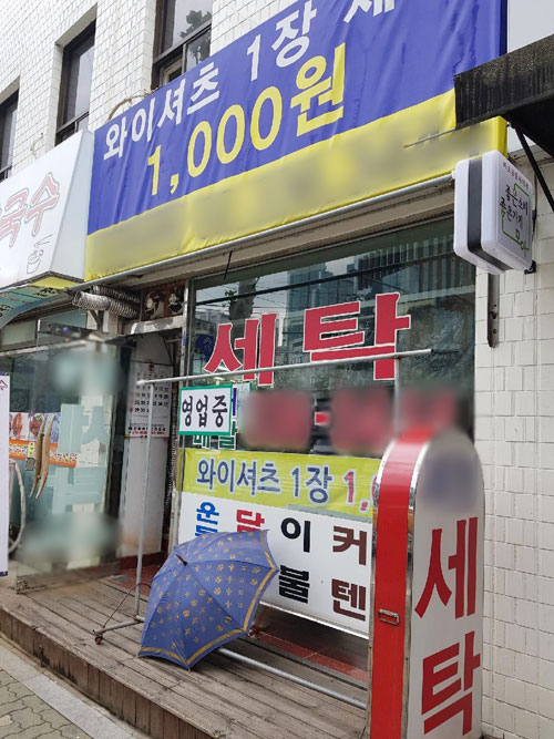 세탁소 이미지