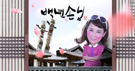 백년손님 이미지