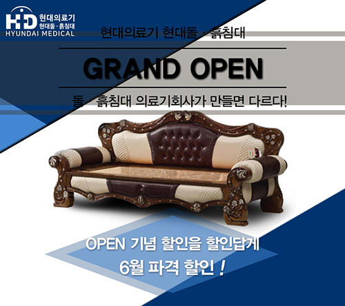 현대돌.흙침대 이미지