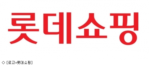 롯데쇼핑주식회사 이미지