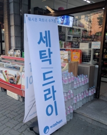 화이트세탁편의점 이미지