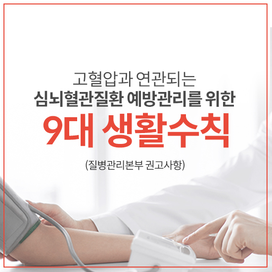 고혈압과 연관되는 심뇌혈관질환 예방관리를 위한 9대 생활수칙