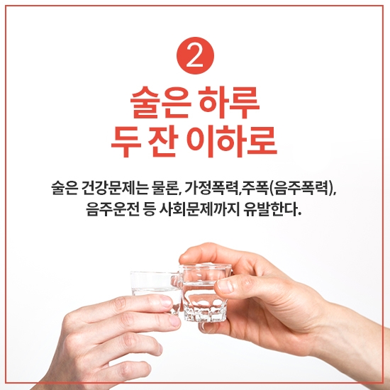 2. 술은 하루에 한두 잔 이하로 줄인다.