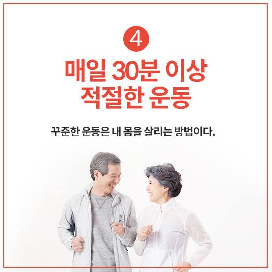 4. 가능한 한 매일 30분 이상 적절한 운동을 한다.