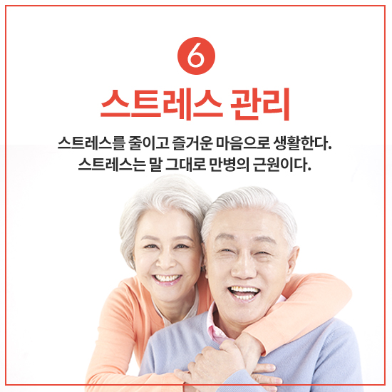 6. 스트레스를 줄이고, 즐거운 마음으로 생활한다.