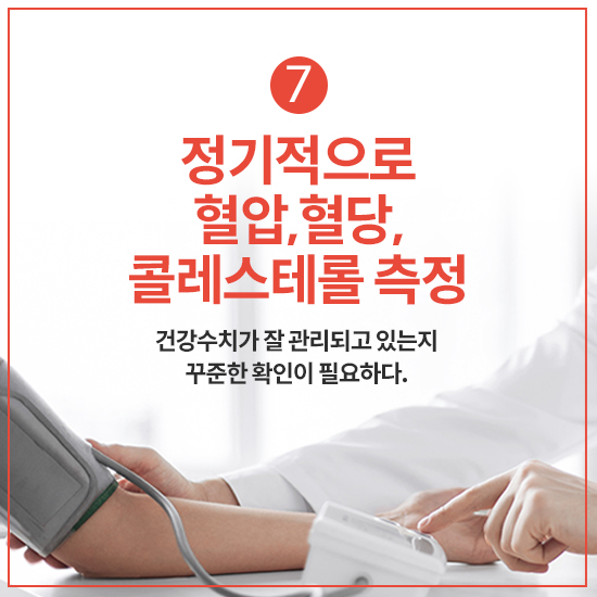 7. 정기적으로 혈압, 혈당, 콜레스테롤을 측정한다.