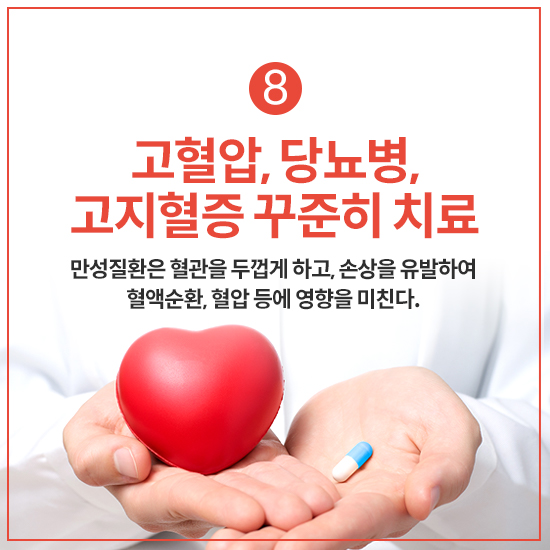 8. 고혈압, 당뇨병, 이상지질혈증(고지혈증)을 꾸준히 치료한다.