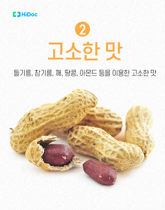 2. 고소한 맛