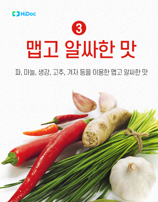 3. 맵고 알싸한 맛