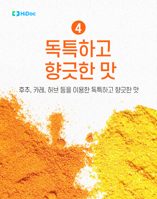 4. 독특하고 향긋한 맛