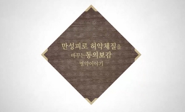 건강백화점 동의보감 이미지