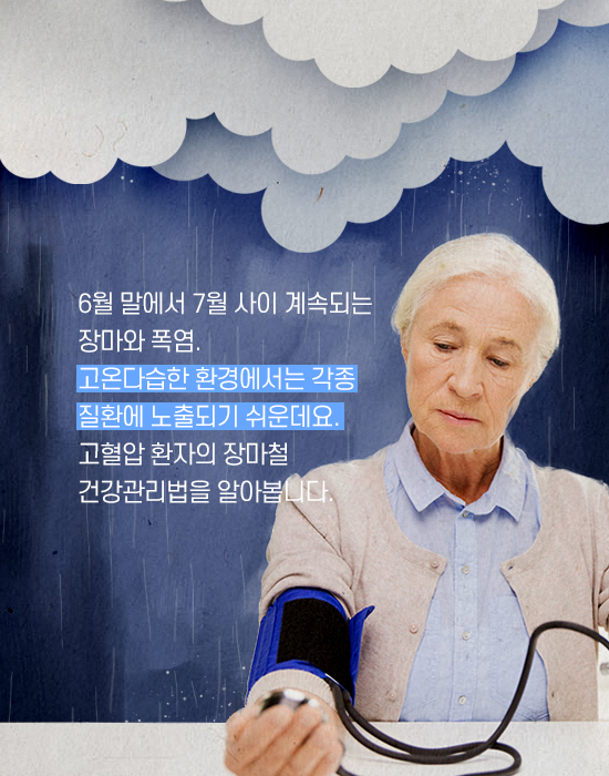 장마철 고혈압 관리