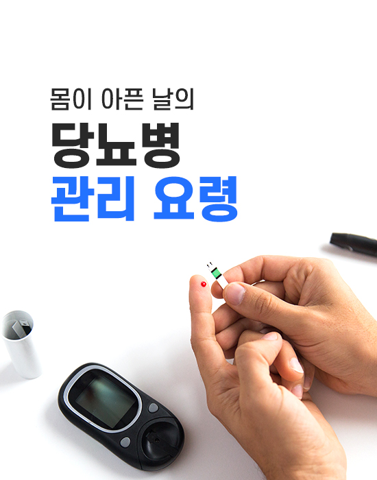 몸이 아픈 날의 당뇨병 관리 요령 8가지