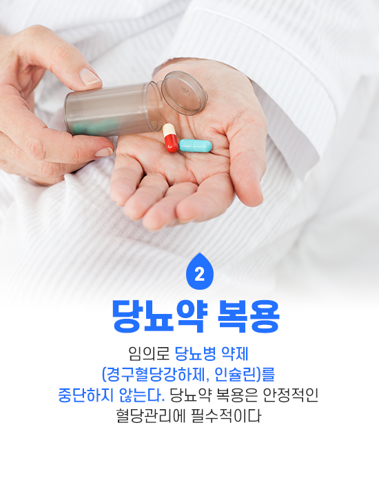 당뇨약 복용시 주의점