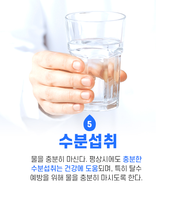 수분섭취