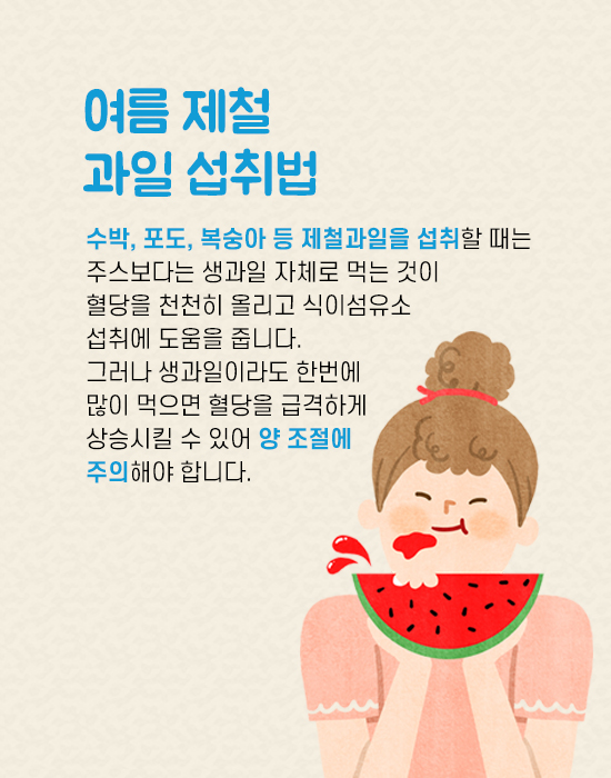 내 혈당이 위험하다, 무더운 여름철 당뇨관리법은?