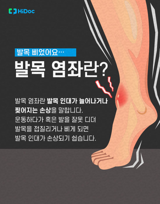 발목 염좌 대처법