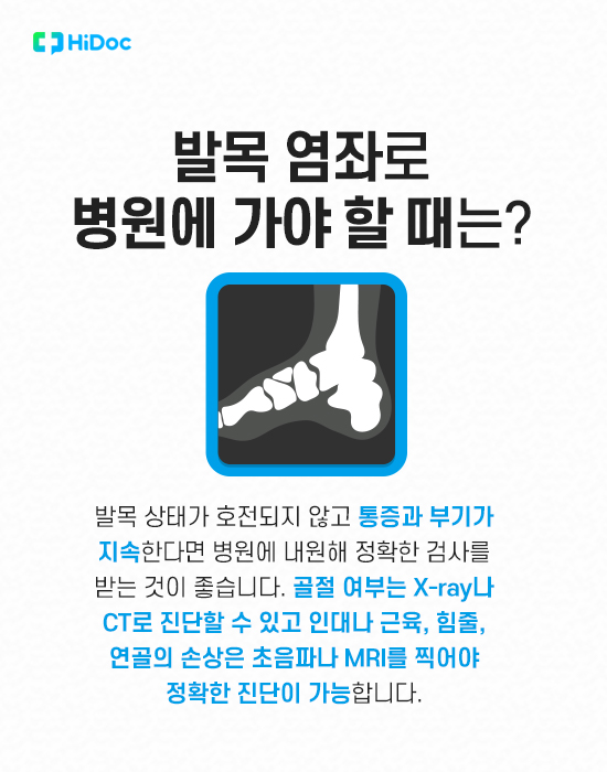 발목 염좌 대처법