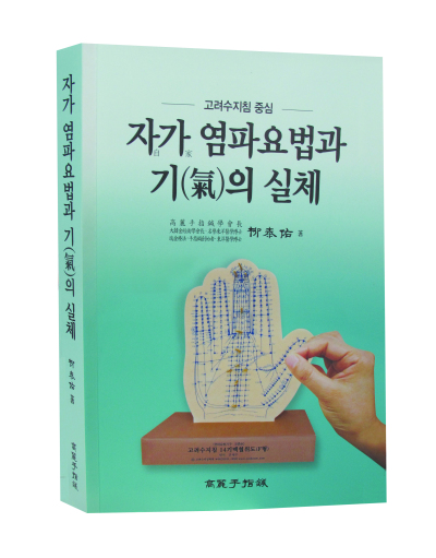 고려수지침요법학회 이미지