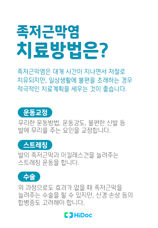 족저근막염 치료방법