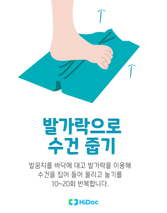 족저근막염에 좋은 스트레칭 - 발가락으로 수건 줍기