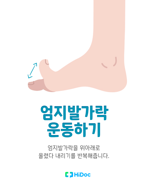 족저근막염에 좋은 스트레칭 - 엄지발가락 운동하기