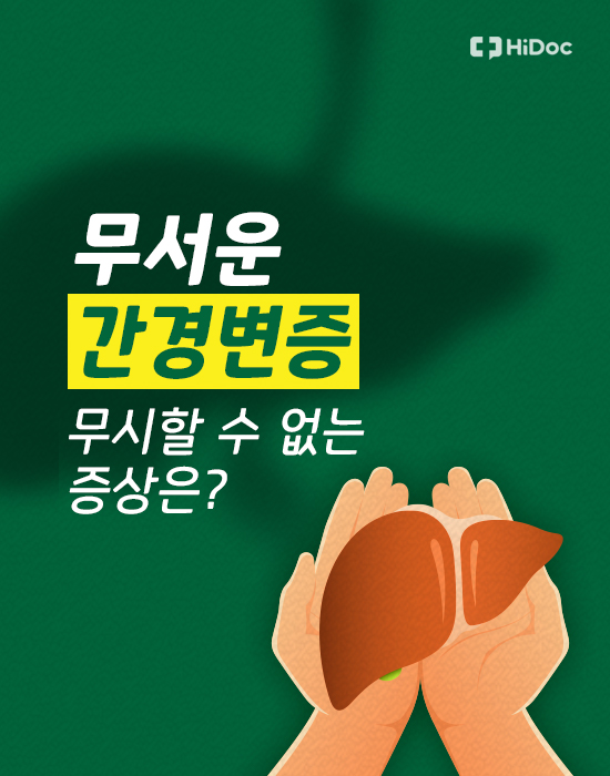 무서운 간경변증, 무시할 수 없는 증상은?