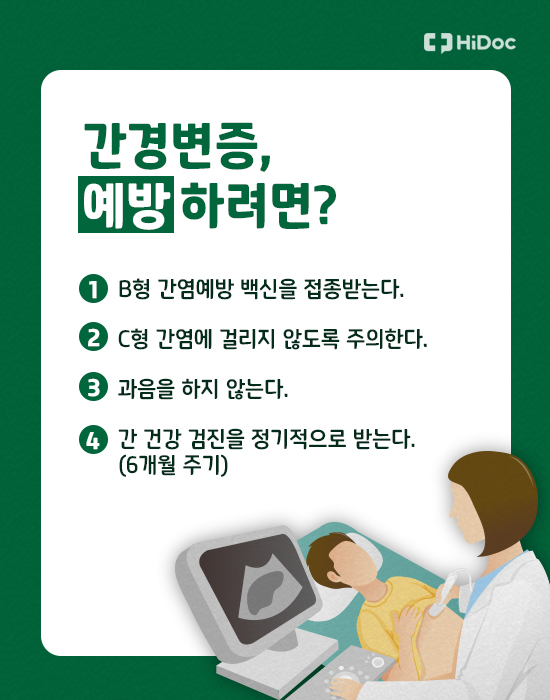 간경변증을 예방하려면?