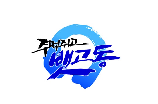 뱃고동 이미지
