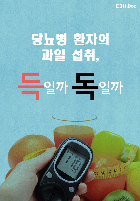 당뇨 환자의 과일 섭취, 득일까 독일까?