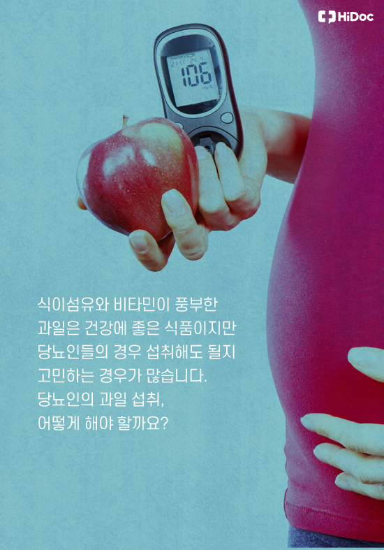 당뇨 환자의 과일 섭취, 득일까 독일까?