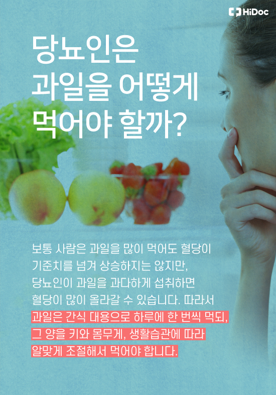 당뇨 환자의 과일 섭취, 득일까 독일까?