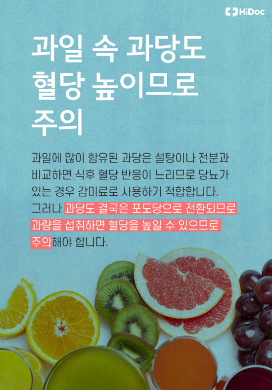 당뇨 환자의 과일 섭취, 득일까 독일까?