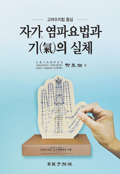 고려수지침요법학회 이미지