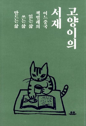 고양이의서재 이미지