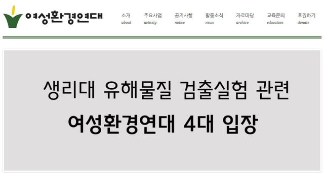'생리대 업체 임원이 운영위원?'..여성환경연대, 의혹 정면 반박 - 한겨레